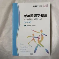 老年看護学概論 : 「老いを生きる」を支えることとは