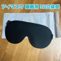 ★【未使用品】アイマスク 睡眠用 3D立体型