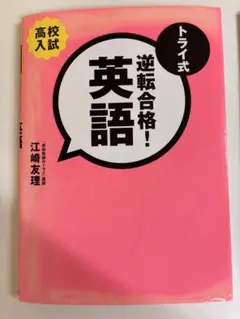 高校入試トライ式逆転合格！英語