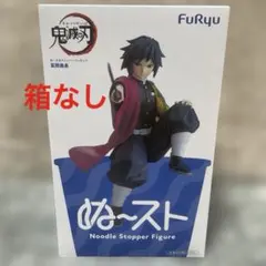 鬼滅の刃　ぬーどるストッパーフィギュア　富岡義勇 鬼滅の刃」ぬーどるストッパーフィギュア 富岡義勇 - メルカリ