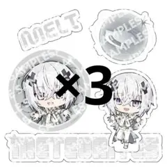 捺*様 めておら ファンミくじ ステッカーB メルト 3枚セット