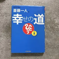 幸せの道　CD2枚付き