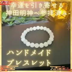 【開運招福|神田明神参拝】クォーツァイトブレスレット【ハンドメイド】