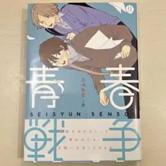 青春戦争 りべるむ BL 漫画