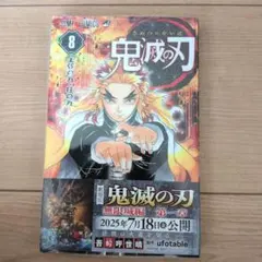 鬼滅の刃 8巻 吾峠呼世晴 漫画 ジャンプコミックス シュリンク付き