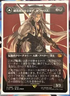 MTG FF ボーダーレス 威名のソルジャー、セフィロス 非FOIL - メルカリ