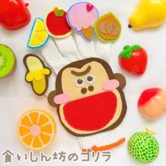 【即日発送！】手袋シアター 食いしん坊のゴリラ ハンドメイド 保育教材