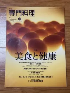月刊専門料理 2024年10月号