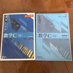 新課程チャート式基礎からの数学C