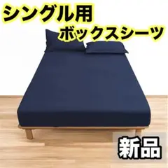 新品✨ 防水シーツ ボックスシーツ オールシーズン シングル ブルー ネイビー