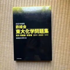 2026年最新】鉄緑会 東大化学問題集の人気アイテム - メルカリ