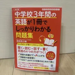 中学校3年間の英語が1冊でしっかりわかる問題集 英語の4つの力がつく!