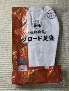 新品 未使用 ブロード足袋 23cm 福助特製 4枚コハゼ 合たび