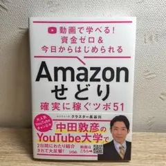 Amazonせどり確実に稼ぐツボ51 : 動画で学べる!資金ゼロ&今日からはじ…