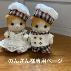 シルバニア　赤ちゃん衣装