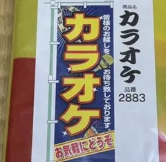 C-2109▲ 店舗　販促　幟旗「カラオケ」おまとめお値引き有　デッドストック