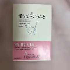 愛するということ エーリッヒ・フロム