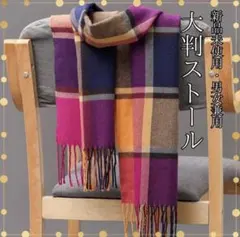 レディース マフラー ストール チェック柄 格子柄 フリンジ ひざ掛け 防寒 首