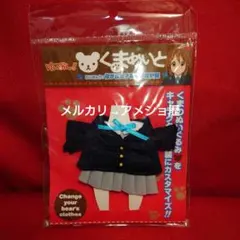 くまめいと けいおん 桜が丘女子高等学校制服 - メルカリ