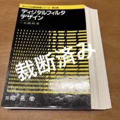 (裁断済)ディジタルフィルタデザイン