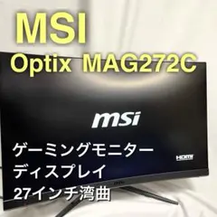 MSI Optix MAG272CQR ゲーミングモニター 27インチ湾曲 - メルカリ