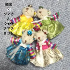 韓国 伝統衣装 クマさん マスコット 4体セット