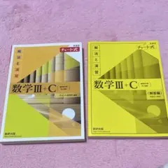 新課程チャート式基礎からの数学Ⅲ+C