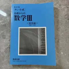 チャート式　基礎からの数学Ⅲ 解答編