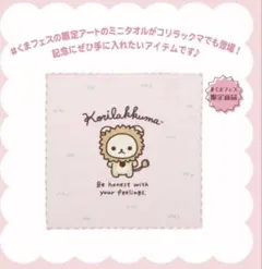 コリラックマ　くまフェス限定　ミニタオル