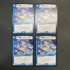 31269 改速 スパナードW 4枚セット