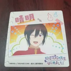 妖怪学校の先生はじめました！ まねきねこ コラボ　オリジナルコースター　晴明