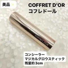 美品★COFFRET D'ORコンシーラー マジカルグロウスティック 残約3cmのサムネイル