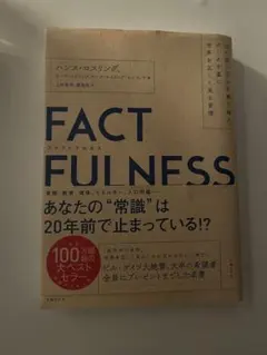 FACTFULNESS ハンス・ロスリング著