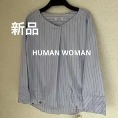 ⭐️新品タグ付き HUMAN WOMAN ストライプ長袖シャツ　定価13500円