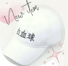 2026年最新】はたらく細胞 帽子の人気アイテム - メルカリ