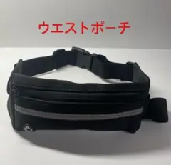 ウエストポーチのサムネイル