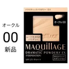 オークル00マキアージュ ドラマティックパウダリEX1箱レフィル新品