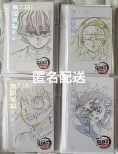 鬼滅の刃　無限城編　ムービーチケット風コレクションカード　4点