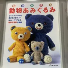 高森共子の動物あみぐるみ 手芸本