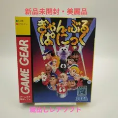 【新品未開封】ぎゃんぶるぱにっく SEGA GAME GEAR☆美麗品⭕️