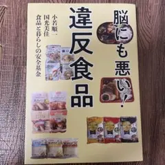脳にも悪い!違反食品