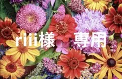 riii様　専用