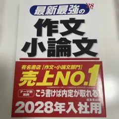 最新最強の作文小論文　2028年入社用