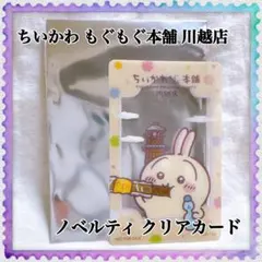 ちいかわ もぐもぐ本舗 川越店 ノベルティ クリアカード うさぎ