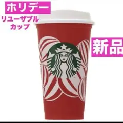 スターバックス　スタバ　リユーザブルカップ　ホリデー2024 レッドカップ