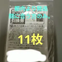 ファミリーマート サンプルたばこ引換券 11枚