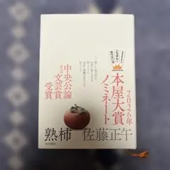 熟柿