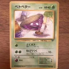 旧裏】ベトベター 第4弾拡張パック ロケット団 海外規制品 - メルカリ