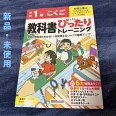 小学 教科書ぴったりトレーニング こくご1年 教育出版版(教科書完全対応、オー…