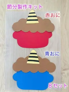 製作キット　節分　鬼　おに　壁面　飾り　豆まき　保育　幼稚園